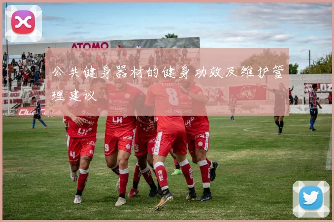 公共健身器材的健身功效及维护管理建议