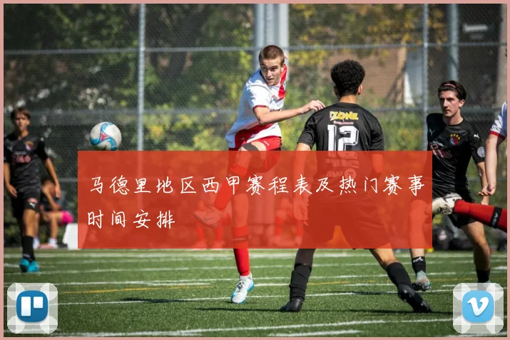 马德里地区西甲赛程表及热门赛事时间安排