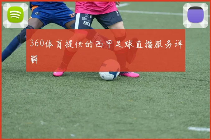 360体育提供的西甲足球直播服务详解