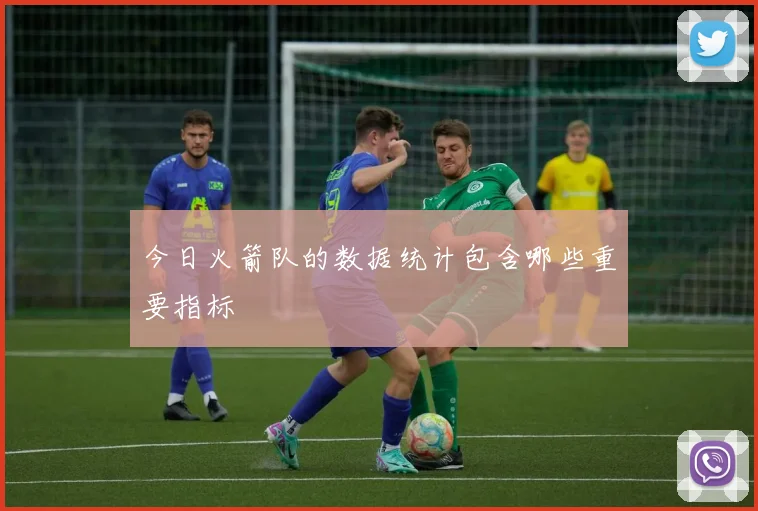 今日火箭队的数据统计包含哪些重要指标