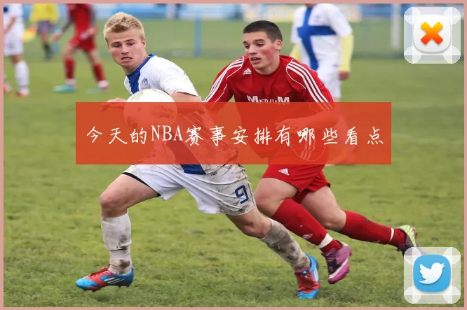 今天的NBA赛事安排有哪些看点