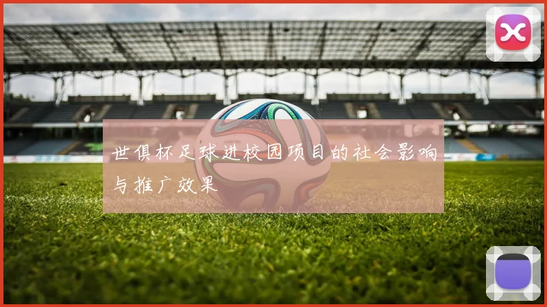 世俱杯足球进校园项目的社会影响与推广效果