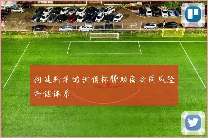 构建科学的世俱杯赞助商合同风险评估体系