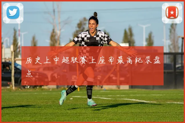 历史上中超联赛上座率最高纪录盘点