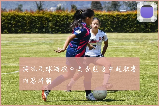 实况足球游戏中是否包含中超联赛内容详解