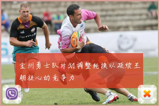 金州勇士队计划调整轮换以延续王朝核心的竞争力