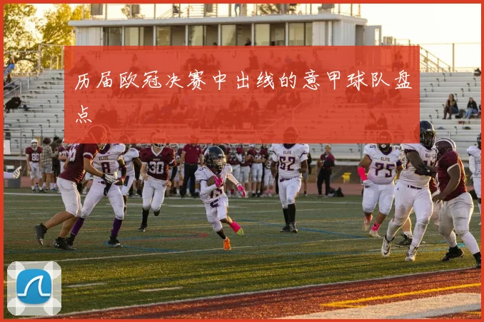 历届欧冠决赛中出线的意甲球队盘点