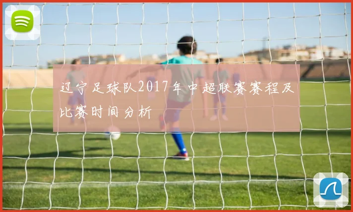 辽宁足球队2017年中超联赛赛程及比赛时间分析